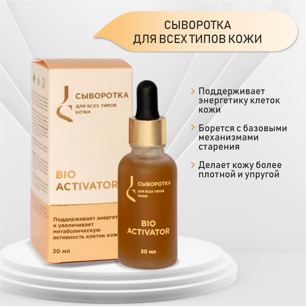 JURASSIC SPA - Bio Activator. Сыворотка для всех типов кожи лица, 30 мл  #1