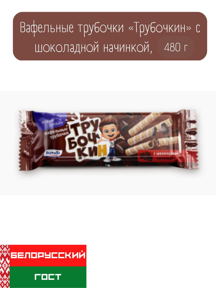 Вафельные трубочки Трубочкин с шоколадной начинкой 510 г  #1