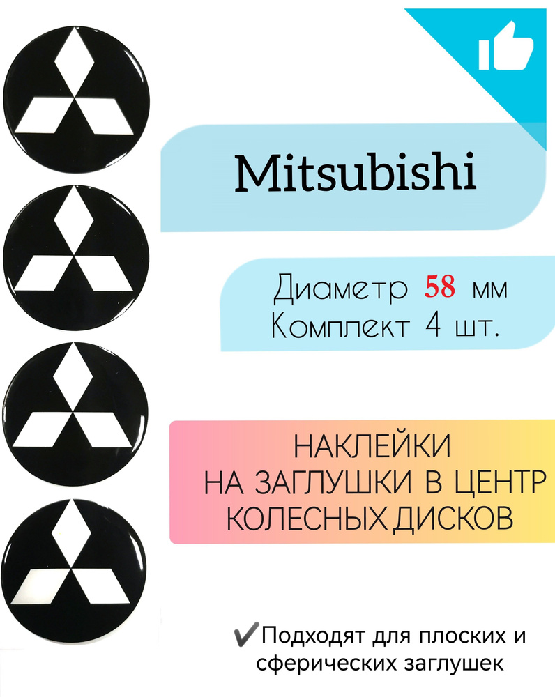 Наклейки на колесные диски / Диаметр 58 мм / Митсубиши / Mitsubishi  #1