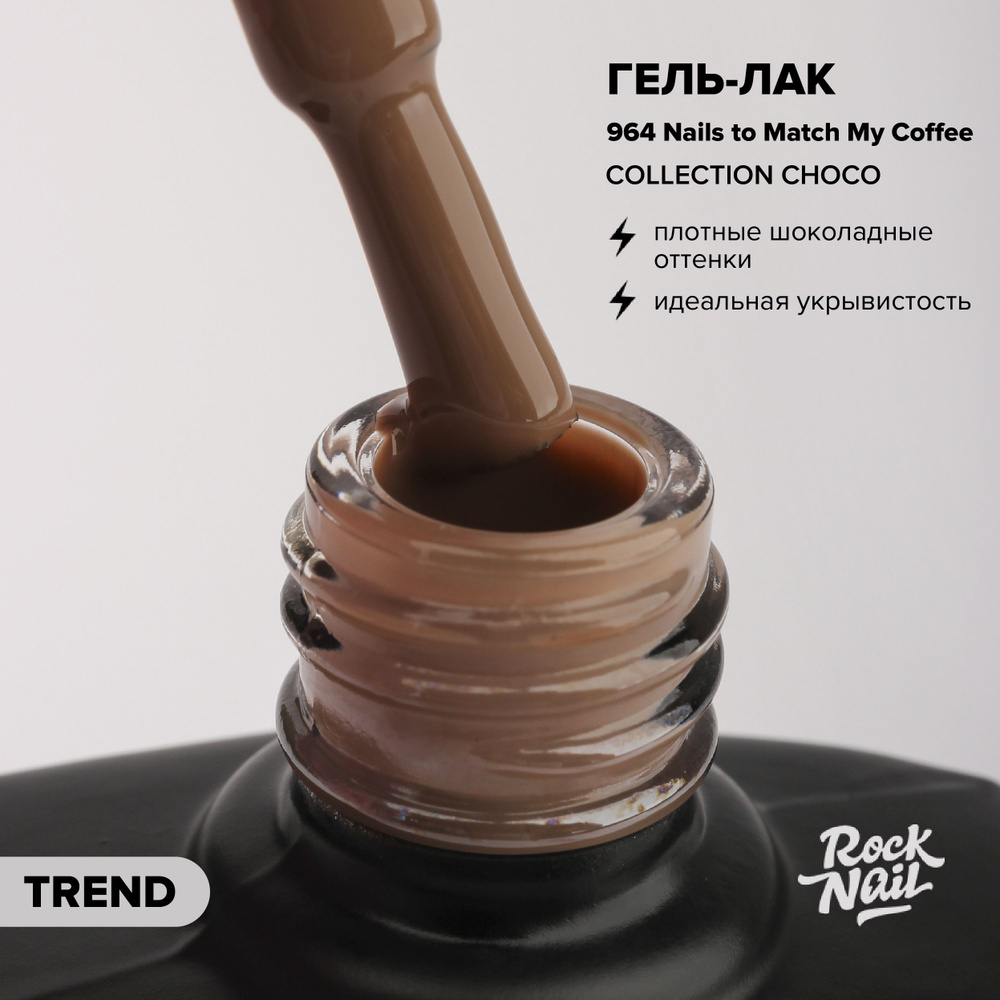 Гель-лак для ногтей для маникюра RockNail Choco 964 Nails to Match My Coffee (10 мл)  #1