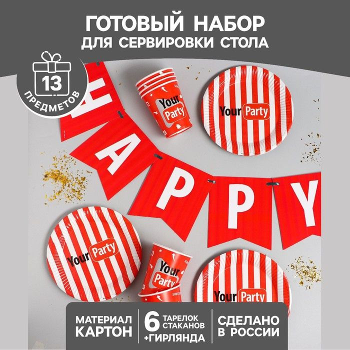 Набор бумажной посуды Your party, 6 тарелок, 6 стаканов, 1 гирлянда  #1