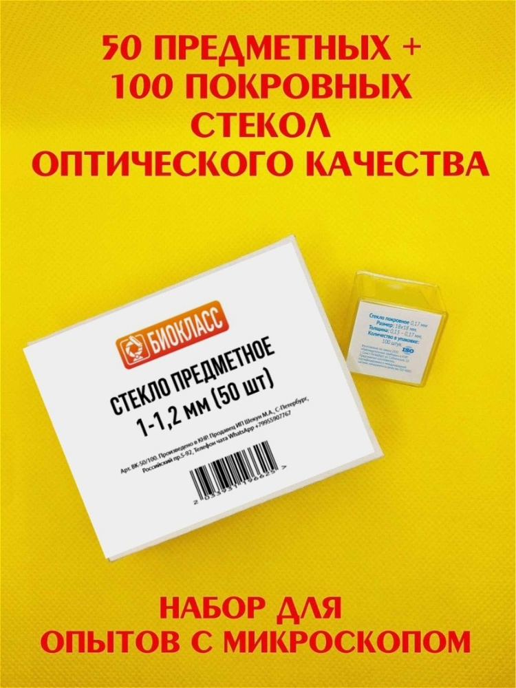 Стекла для микроскопа 50 предметных + 100 покровных оптического качества, набор  #1