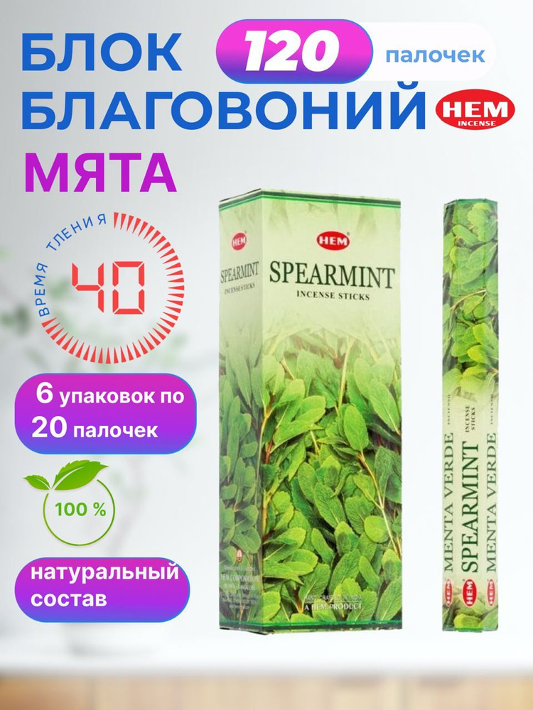 Благовония палочки HEM Spearmint (Мята) 6 пачек по 20 шт #1