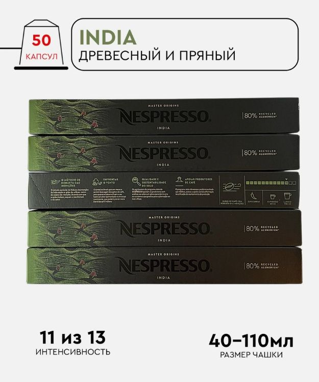 Набор кофе в капсулах для Nespresso India  50 капсул #1