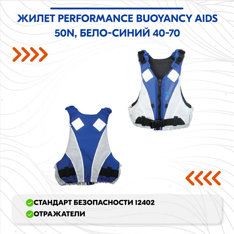 Жилет Performance Buoyancy Aids 50N, бело-синий 40-70 #1