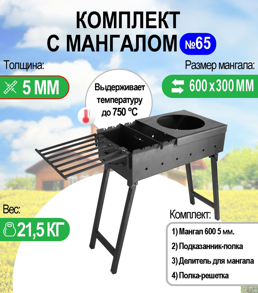 Мангал складной МС 600, металл 5 мм. Комплект №65 Разборный  #1