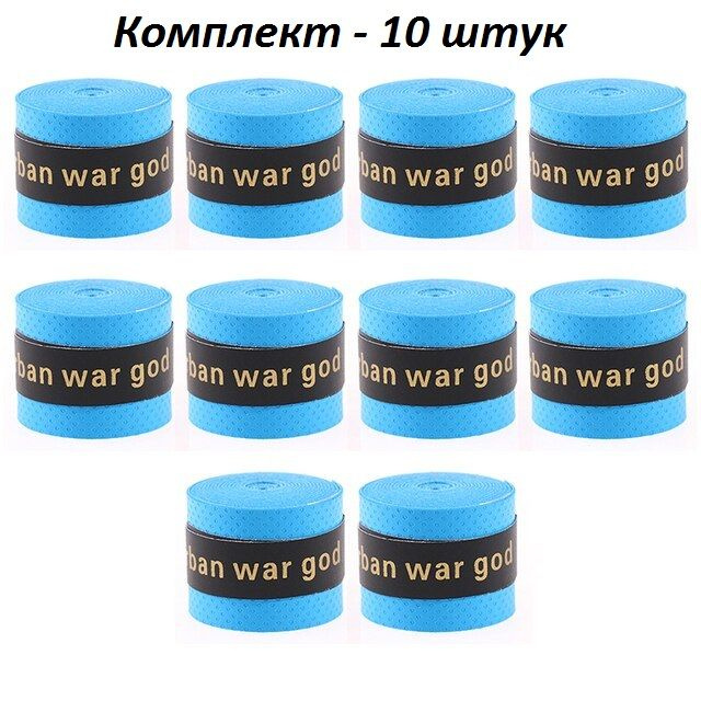 Намотка для теннисной ракетки (10 шт), Комплект. Urban war god. Для Турника, Удочки. Овергрип. Обмотка #1