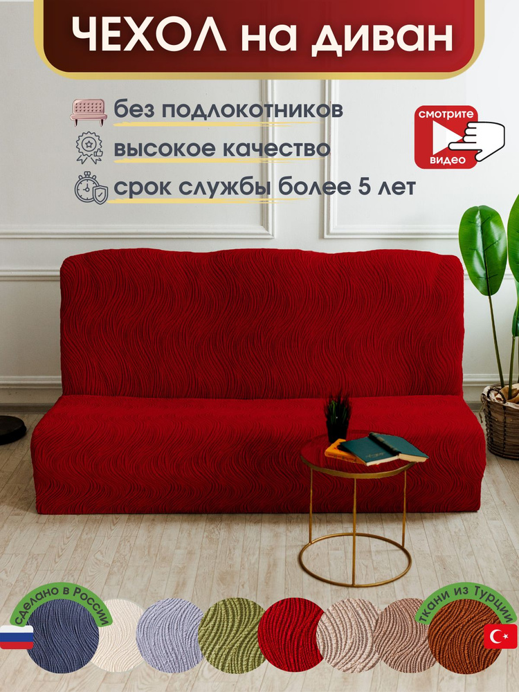 ALBERICA Чехол на мебель для дивана без подлокотников, 220х70см  #1