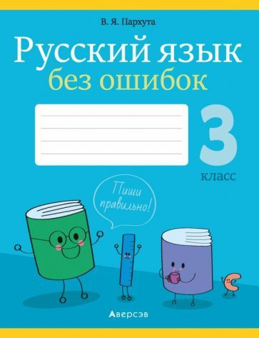 Валентина Пархута: Русский язык. 3 класс. Русский язык без ошибок  #1