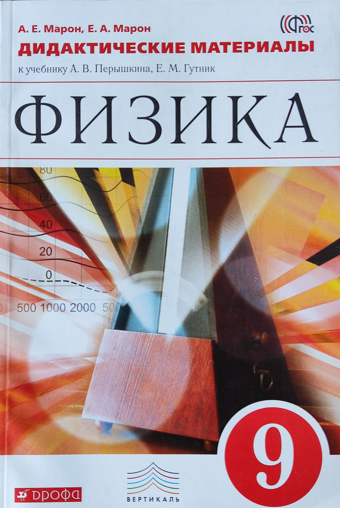 Физика. Дидактические материалы. 9 класс. К учебнику А.В. Перышкина ...