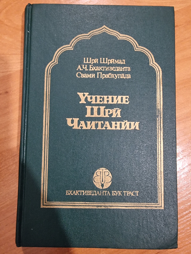 Учение ШриЧайтаньи | Бхактиведанта Свами Прабхупада Абхай Чаранаравинда  #1