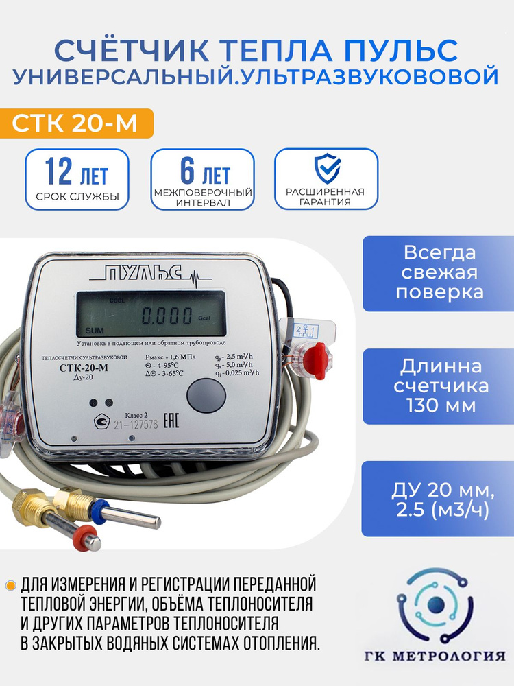 Теплосчетчик Пульс СТК-20-М, Счетчик тепла Универсальный Ультразвуковой  #1