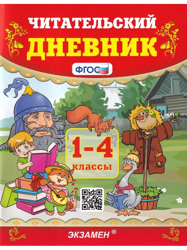 Читательский дневник. 1-4 классы | Погорелова Надежда Юрьевна  #1