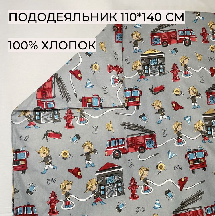 Пододеяльник 110*140 см, Пожарные, "КАРАМЕЛЬКА", 134111, Перкаль, 100% хлопок, А-ТЕКСТИЛЬ  #1