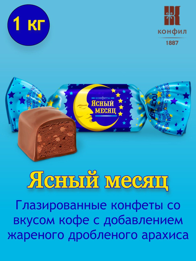 Конфеты весовые Конфил "Ясный месяц" глазированные со вкусом кофе с добавлением жареного арахиса  #1