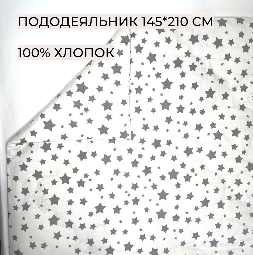 Пододеяльник 145*210 см, Звезды на белом, "КАРАМЕЛЬКА", 1316518, Перкаль, 100% хлопок, А-ТЕКСТИЛЬ  #1