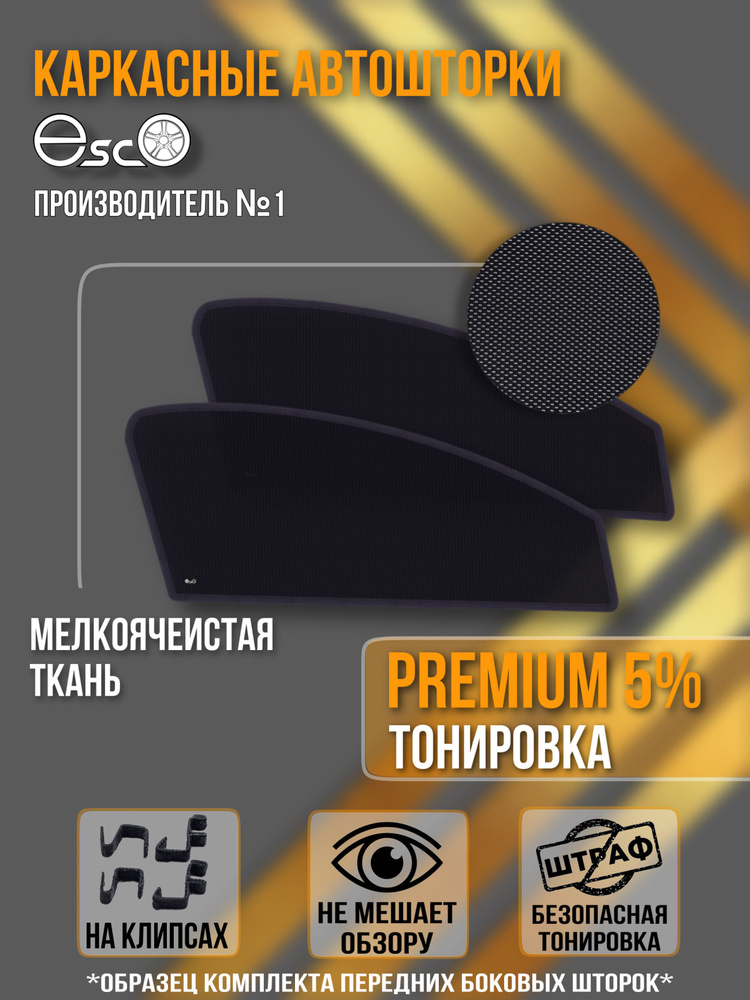 Шторки EscO PREMIUM 90-95% на Toyota Aqua 1 (2011 - по н.в.) P10 на Передние двери, крепление Клипсы #1