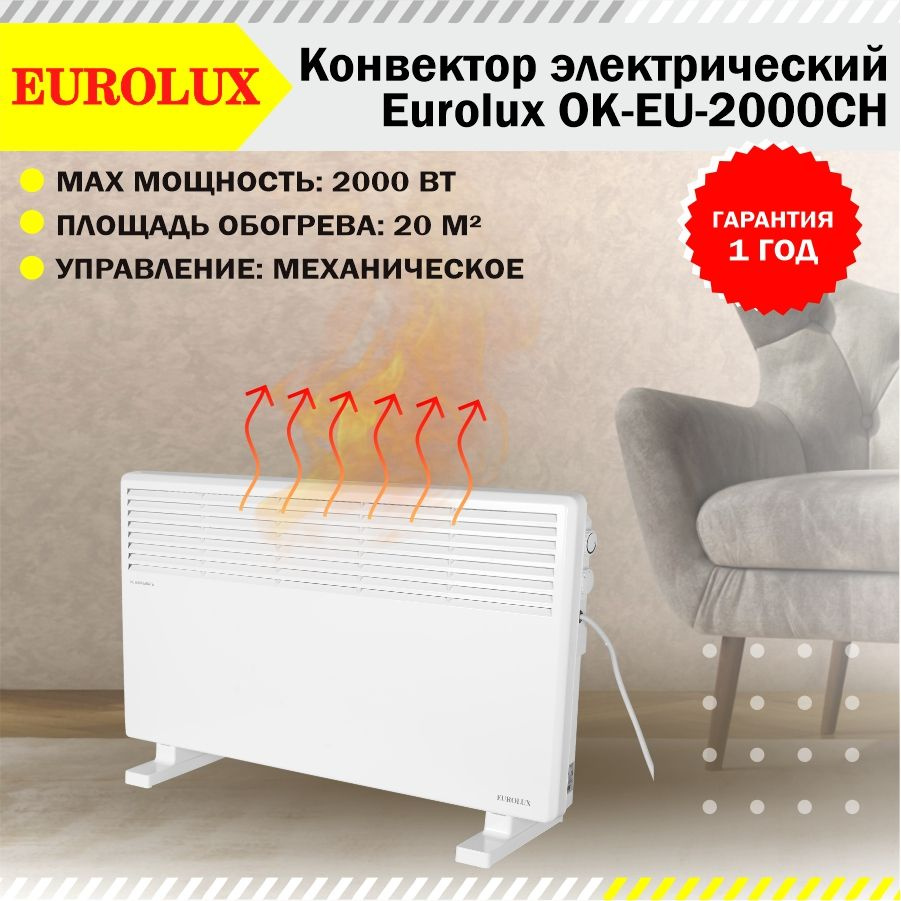 Конвекторный обогреватель Eurolux ОК-EU-2000CH, конвектор электрический, электроконвектор напольный в #1
