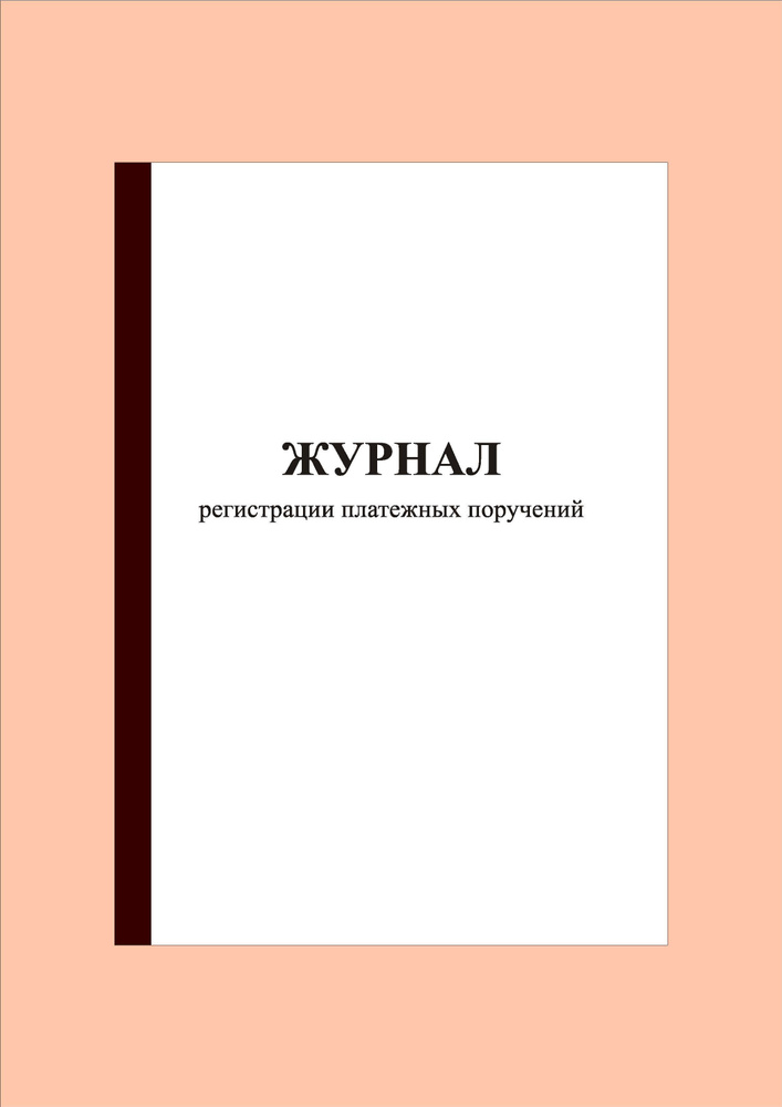 (Прошнурован)(200 стр.) Журнал регистрации платежных поручений - купить ...