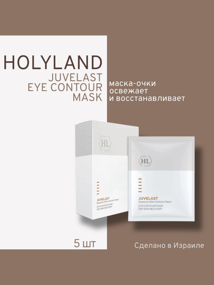  Holy land JUVELAST eye Contour Mask ( маска для век 1*15 ml) #1