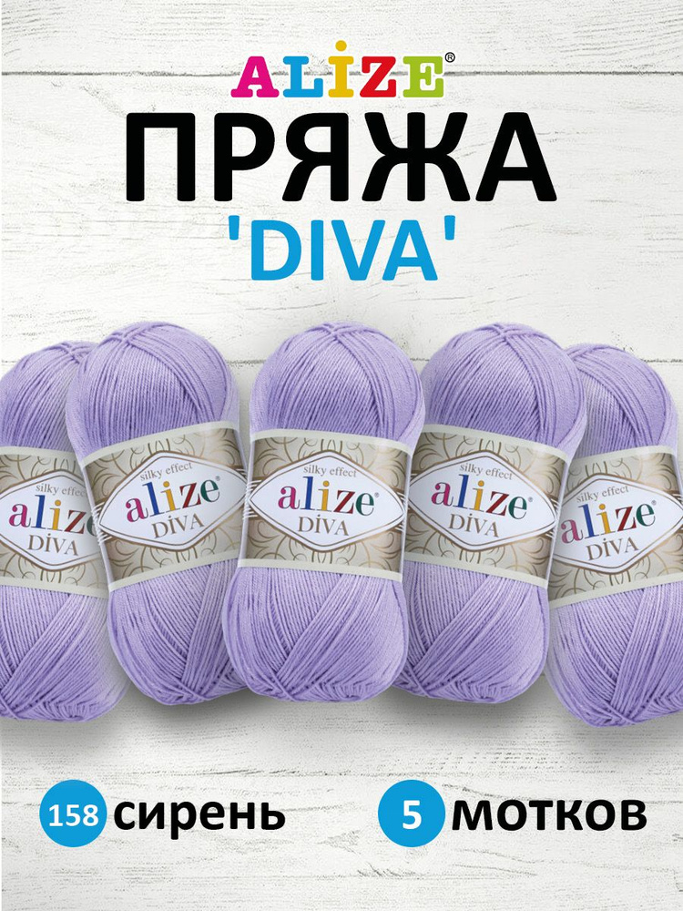 Пряжа ALIZE Diva Ализе Дива Летняя Микрофибра, 100 г, 350 м, 5 шт/упак, 158 фиолетовый  #1