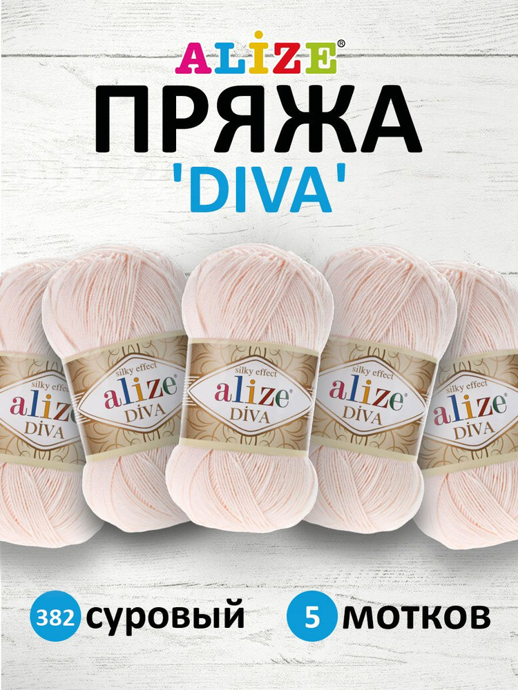 Пряжа ALIZE Diva Ализе Дива Летняя Микрофибра, 100 г, 350 м, 5 шт/упак, 382 суровый  #1