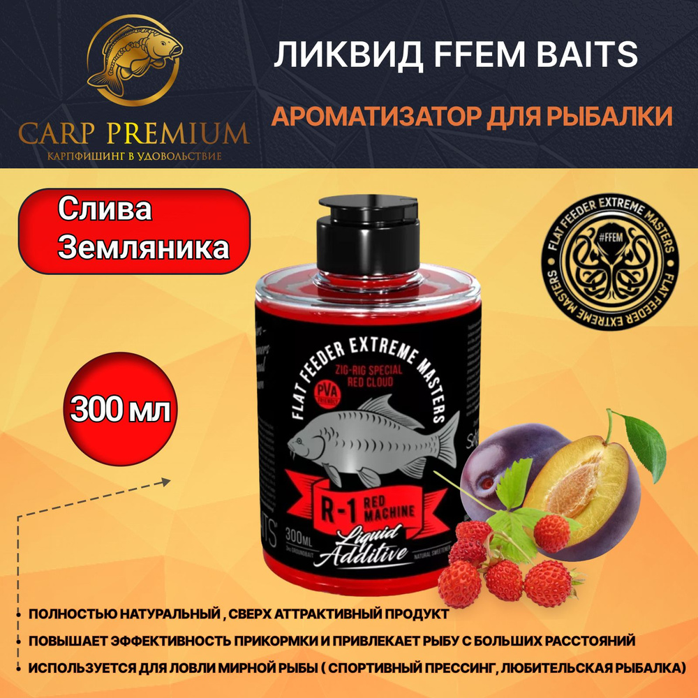 Ликвид ароматизатор для рыбалки Слива и Земляника (Красное Облако) FFEM Baits (ФФЕМ Бейтс) - Liquid Additive #1