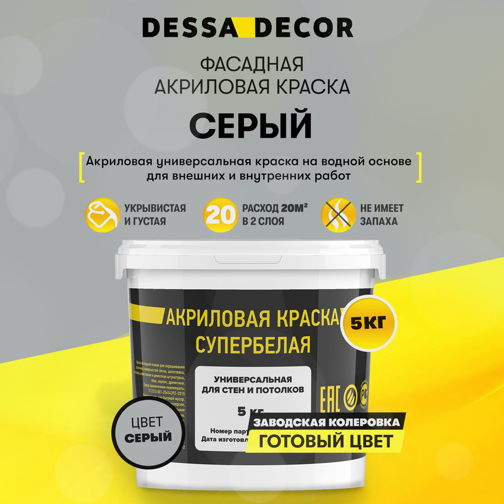 Краска акриловая для стен универсальная водоэмульсионная DESSA DECOR 5 кг, на основе мрамора, фасадная, #1