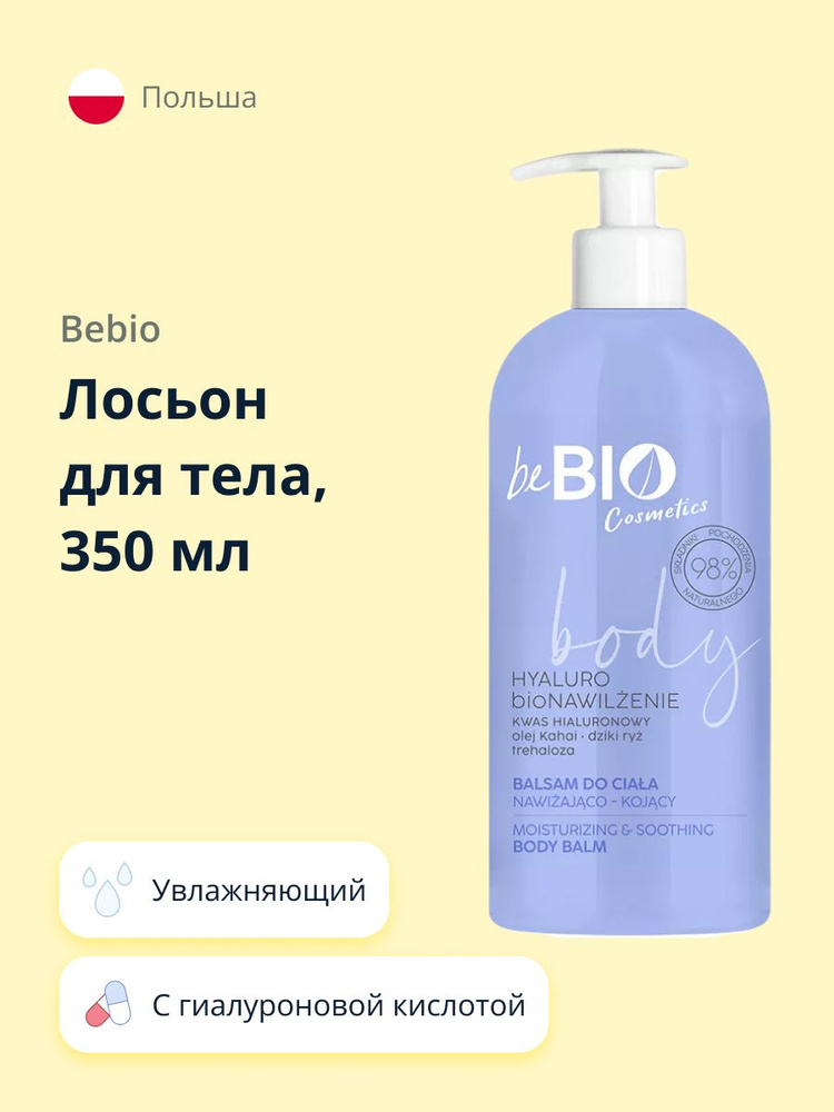 Лосьон для тела BEBIO с экстрактом дикого риса и гиалуроновой кислотой (увлажняющий) 350 мл  #1