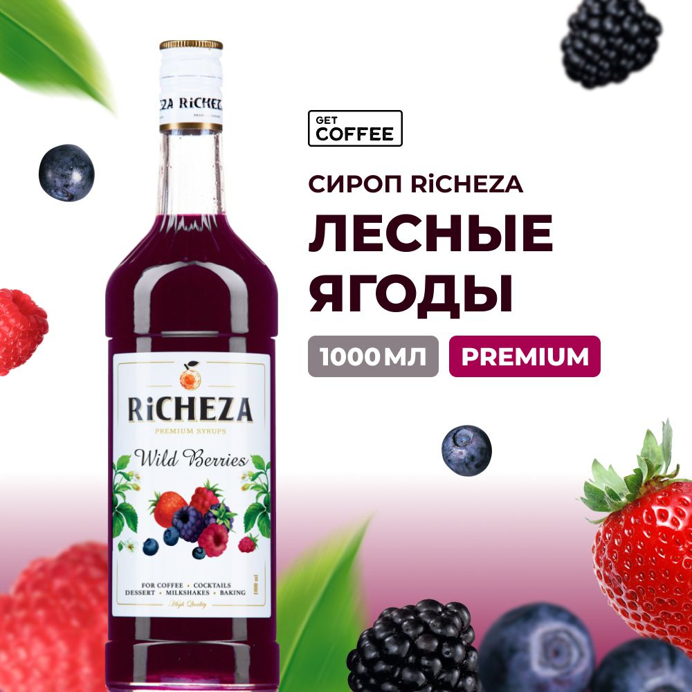 Сироп Лесные Ягоды RiCHEZA, 1л (для кофе, коктейлей, десертов, лимонада и мороженого)  #1