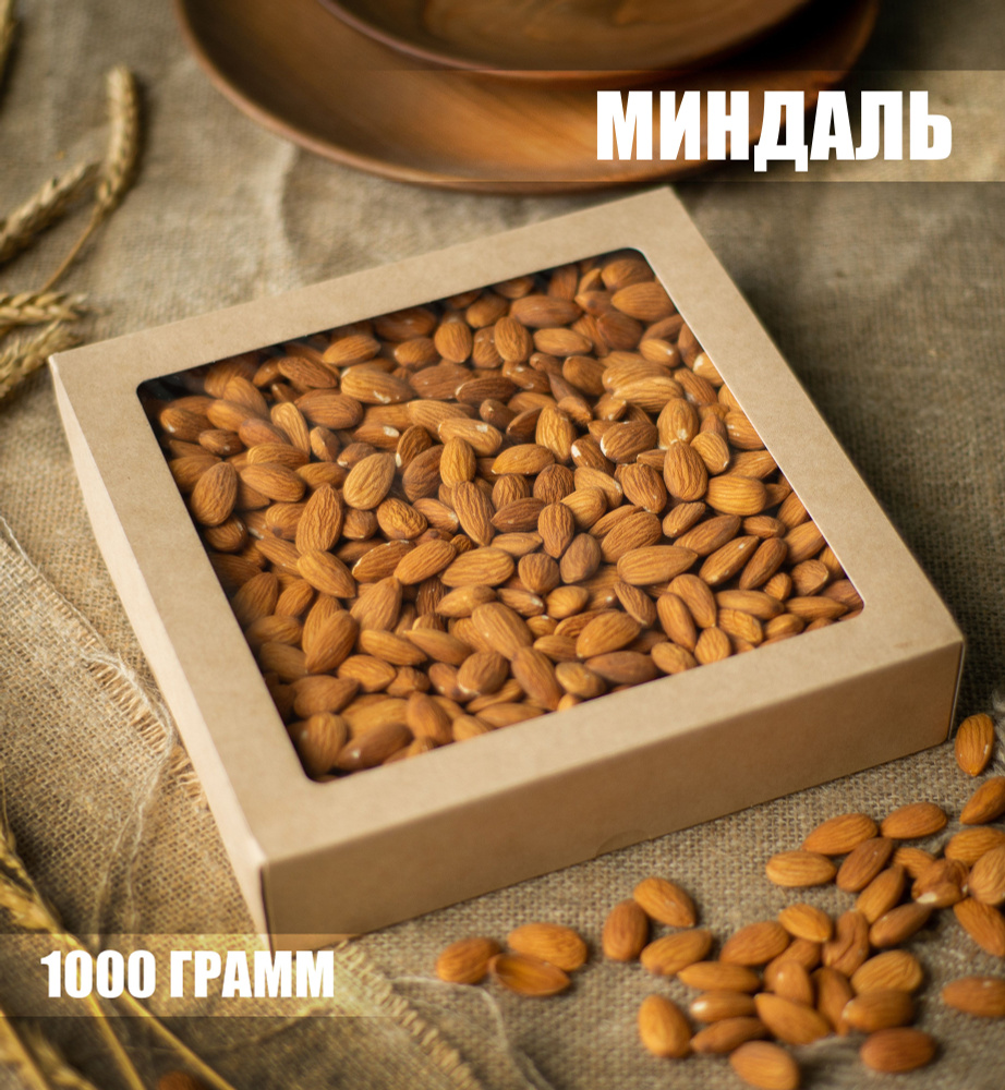 Миндаль орех сушеный без обжарки 1 кг, 1000 г / БЕДУИН #1