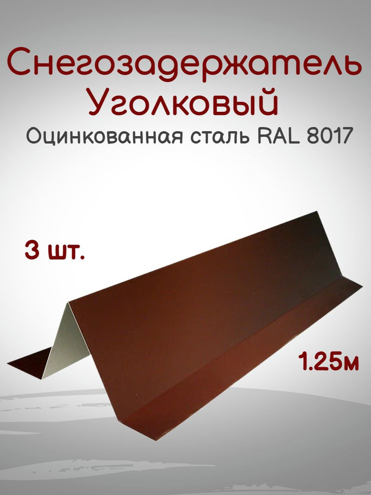 Снегозадержатель уголковый(планка снегозадержания для кровли) коричневый RAL 8017; 1,25 м; 3 шт  #1