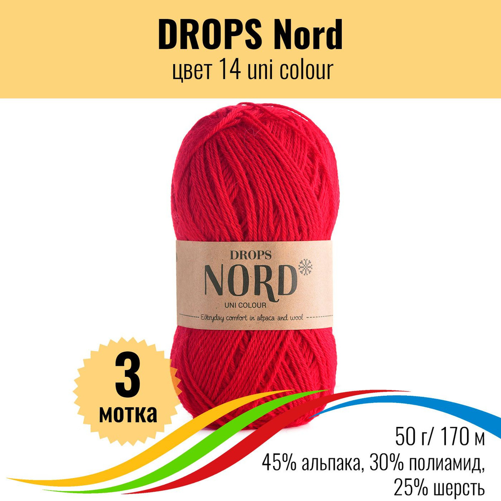 Альпака пряжа для вязания носков DROPS Nord (Дропс Норд), цвет 14 uni colour, 3 штуки  #1