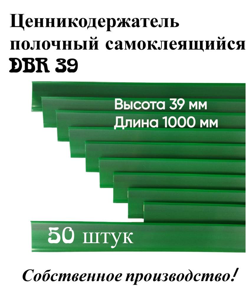 Ценникодержатель полочный самоклеящийся зеленый DBR 39 x 1000 мм, 50 штук в упаковке Уцененный товар #1