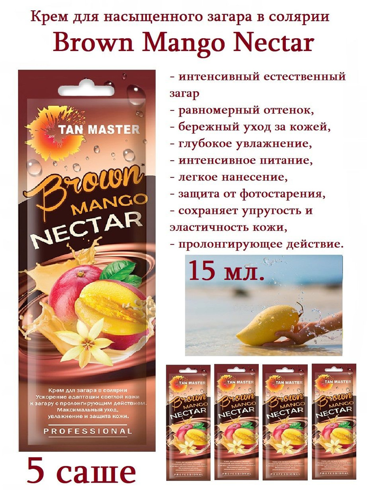 Tan Master: Крем для солярия "Brown Mango Nectar" для насыщенного загара, 5 саше по 15 мл.  #1