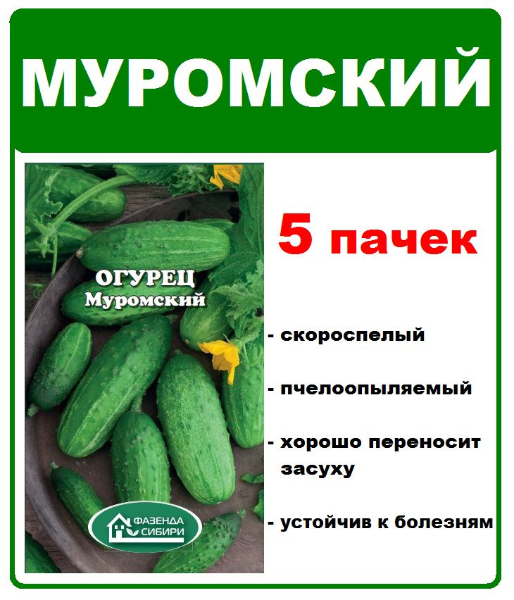 огурец Муромский, 5 пачек 2,5 гр , семена Фазенда Сибири #1