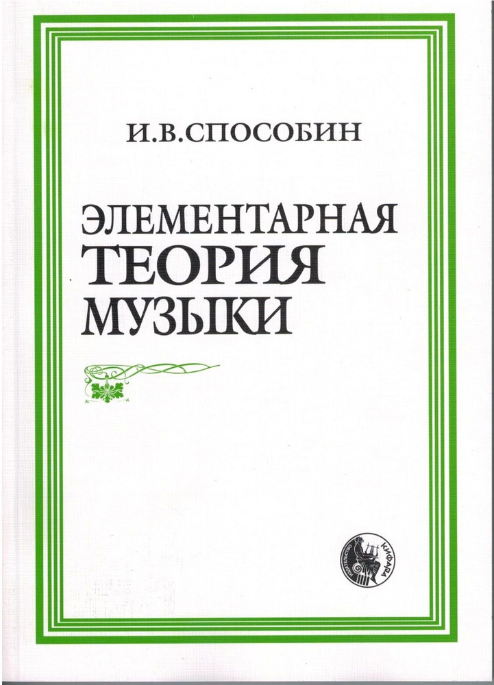 Элементарная теория музыки | Способин И. В. #1