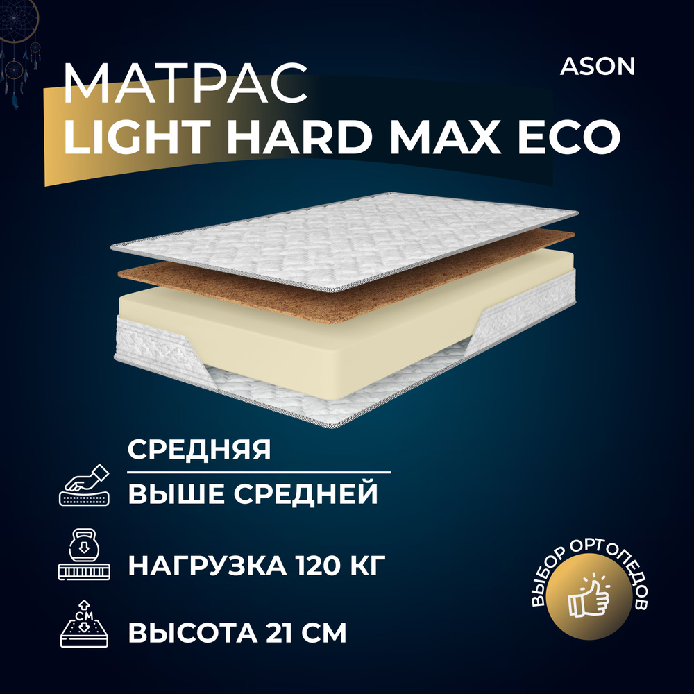 Ason Матрас Light Hard Max Eco, Беспружинный, 120х200 см #1