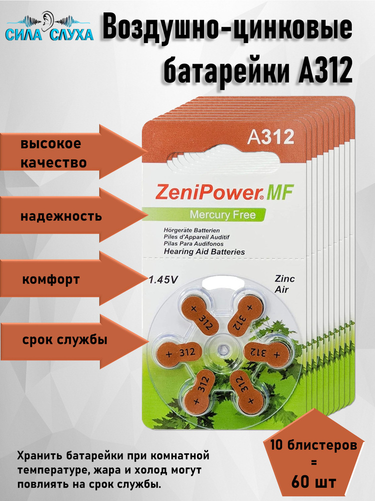 Сила слуха Батарейка PR41 (ZA312, V312A, DA312), Воздушно-цинковый тип, 1,4 В, 60 шт  #1