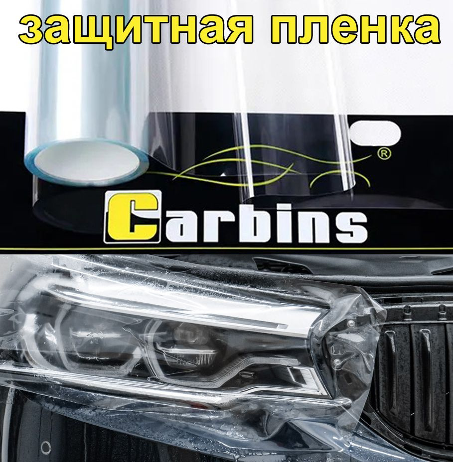Carbins Пленка антигравийная 2.5 мх30 см #1