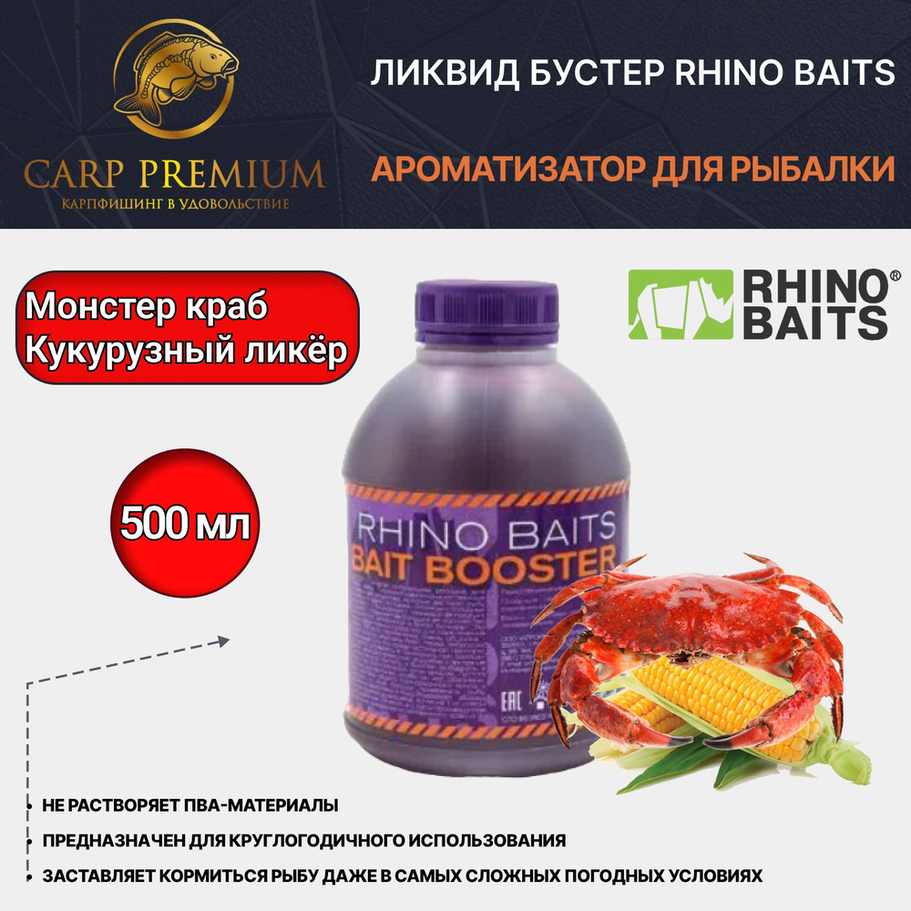 Ликвид ароматизатор для рыбалки Кукурузный ликер и Монстер Краб Rhino Baits (Рино Бэйтс) - Baits Booster #1