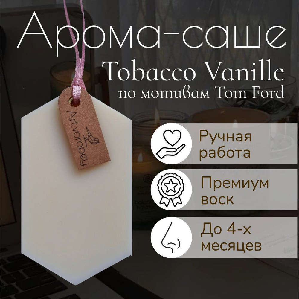 Саше восковое по мотивам аромата "Tobacco vanille" от Tom Ford #1