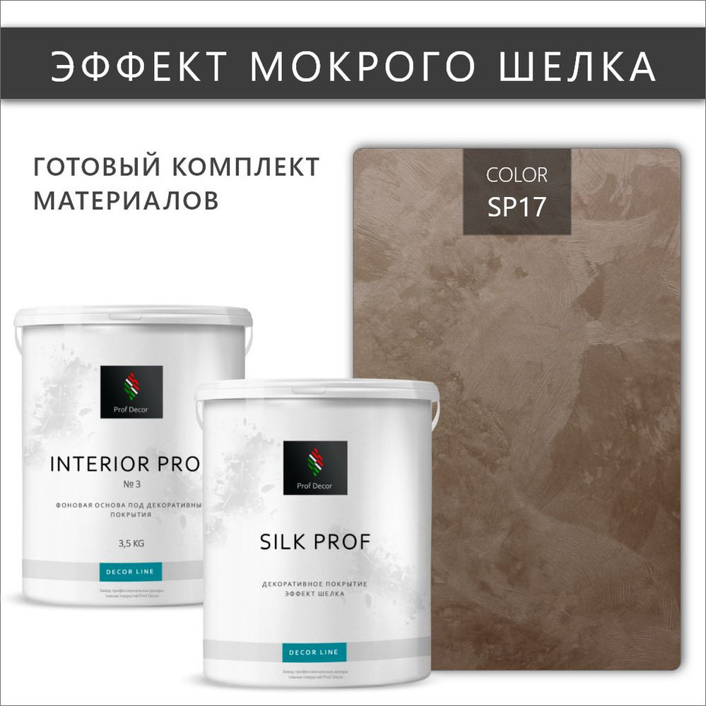 Комплект Мокрый шелк декоративная штукатурка + краска Prof Decor "SILK PROF", 6,5 кг  #1