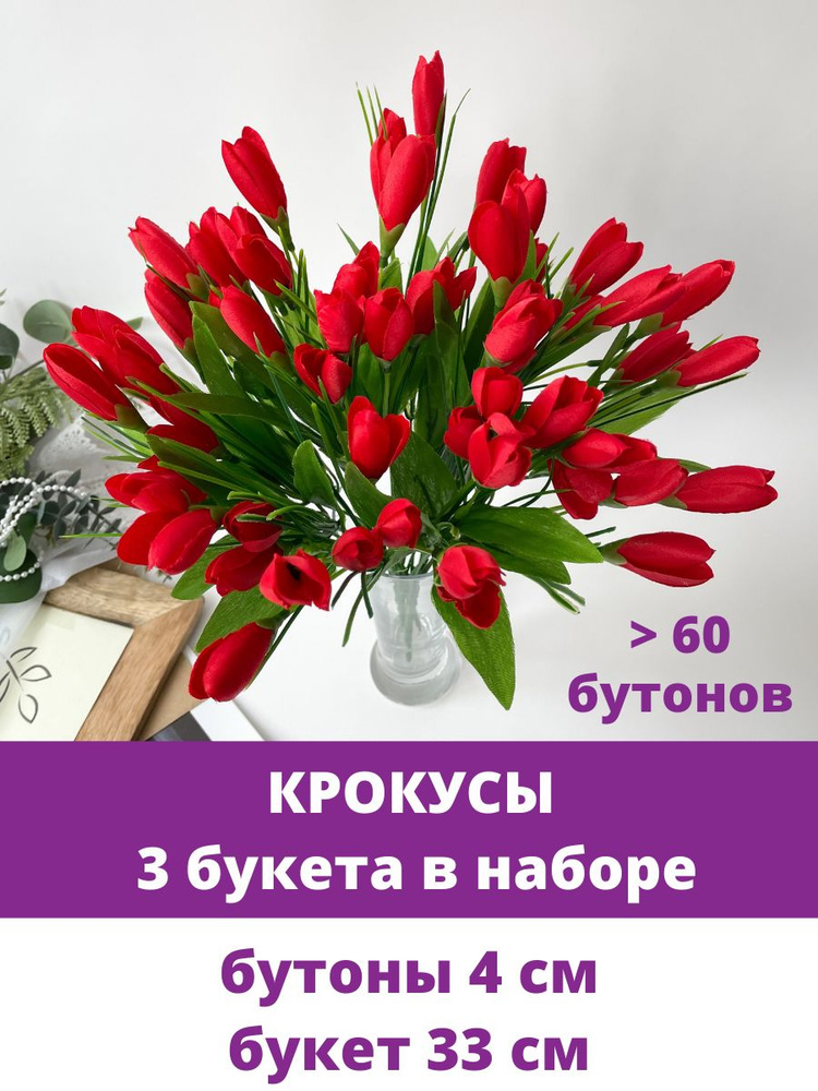 Крокусы-подснежники искусственные, красные, набор 3 букета, 33 см, больше 60 бутонов в наборе  #1