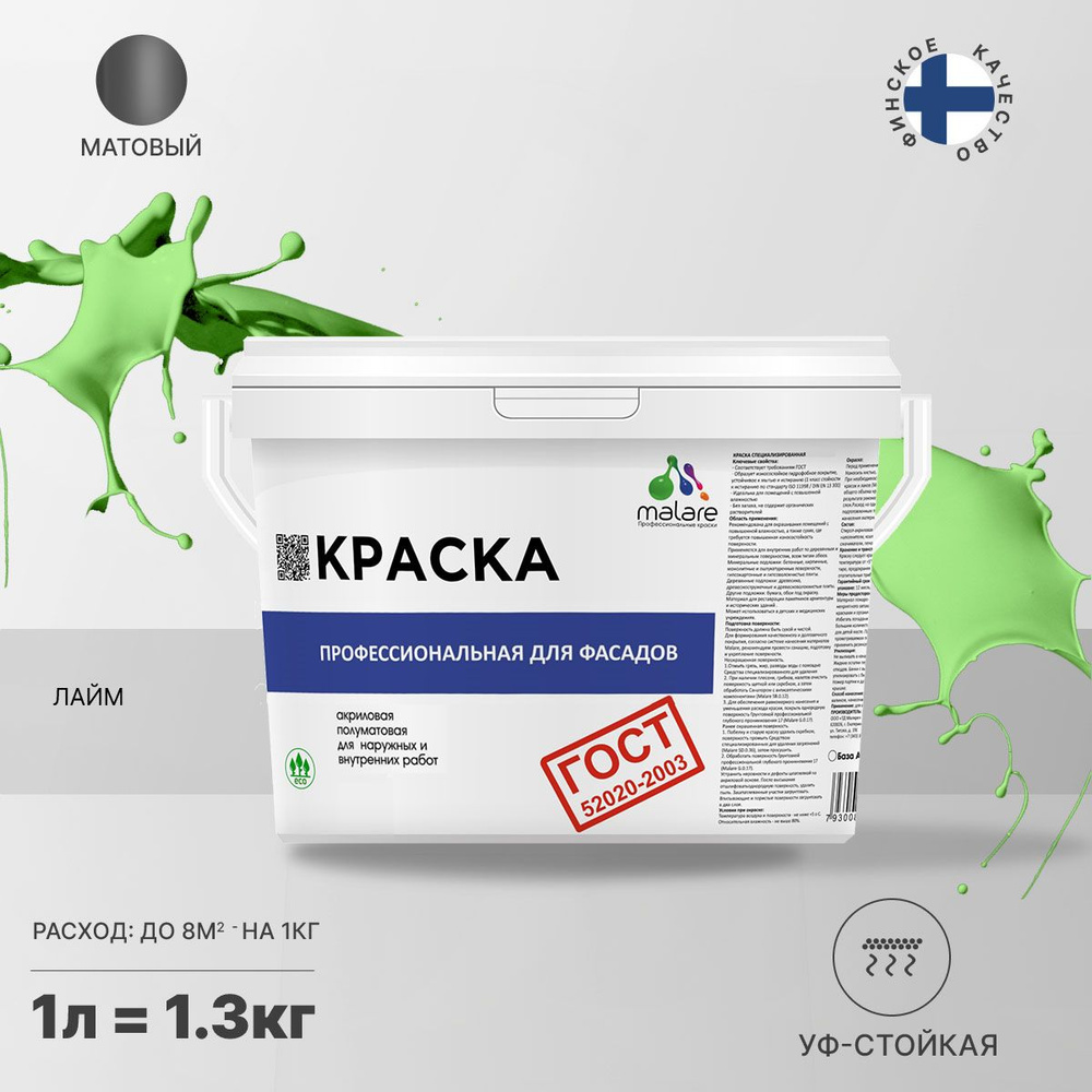 Краска Malare "ГОСТ" фасадная, краска для наружных работ, для дерева, для камня и кирпича, по бетону #1