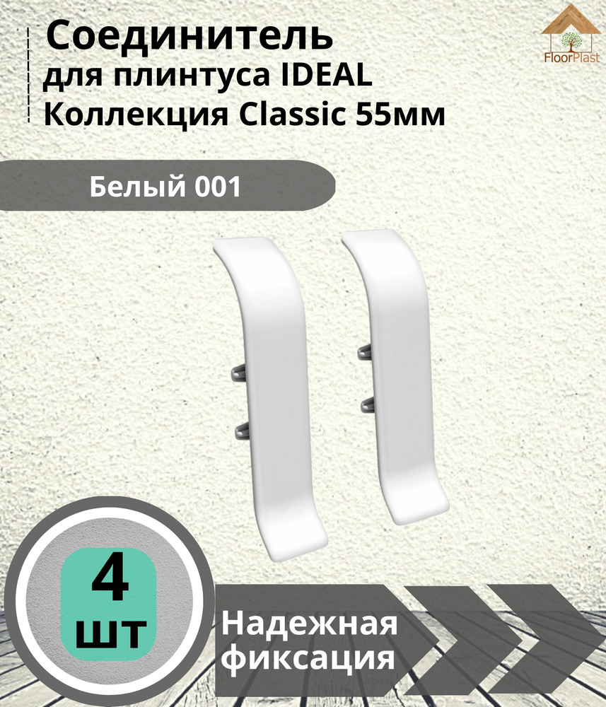 Соединитель для плинтуса Ideal (Идеал), коллекция Classic (Классик) 55мм, 001 Белый - 4шт.  #1