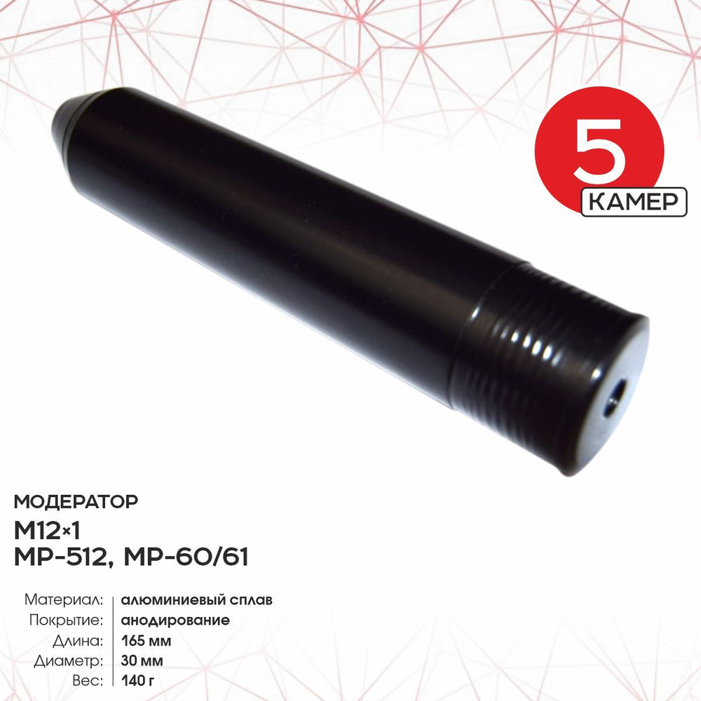 Модератор пятикамерный для МР-512;60;61 - купить с доставкой по ...