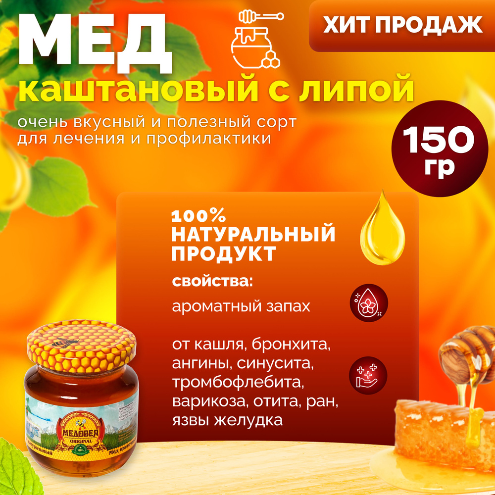 Каштановый мед с липой 160 гр. "Медовея" из Сочи / от хрипа и кашля, ангины и бронхита, синусита, отита, #1