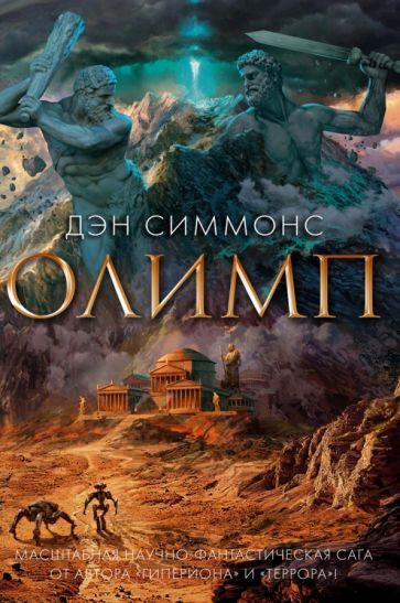 Дэн Симмонс: Олимп Olympos #1