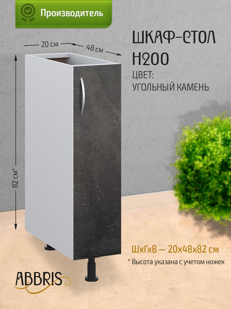 Шкаф кухонный напольный узкий Н200 Угольный камень #1
